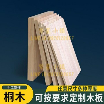 衣柜分層置物架定制桐木板片整張實木板DIY模型制作板材一字擱板【繁星小鎮】