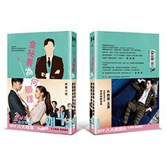 金祕書為何那樣 原著小說2(李英俊書腰版)