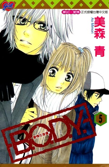 【電子書】B.O.D.Y.~愛情在身邊~ (5)