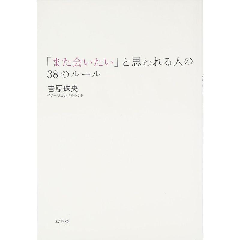 また会いたい と思われる人の38のルール