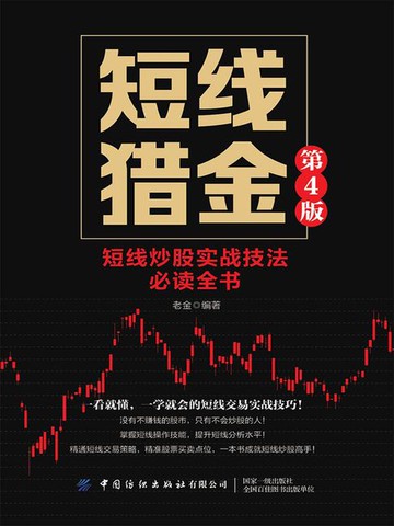 【電子書】短线猎金（第4版）
