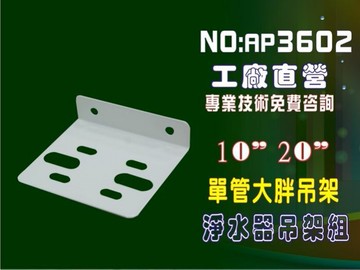 【龍門淨水】大胖單管鐵架濾殼吊板組 軟水器 淨水器 水塔過濾器 水族館(貨號AP3602)