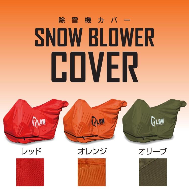 PLOWオリジナル　除雪機 ボディカバーM 除雪機カバー　PH-COVER3-M  サイドカッター非対応