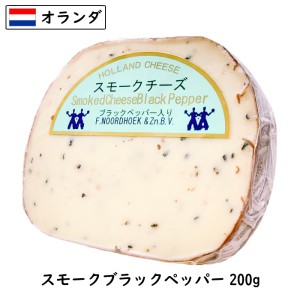 オランダ スモーク チーズ(Smoked Cheese) ブラックペッパー ２００ｇカット (200g以上お届け)