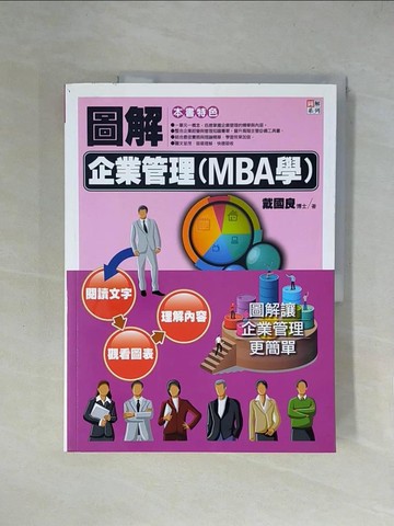 【書寶二手書T1／財經企管_ZFI】圖解企業管理(MBA學)_戴國良