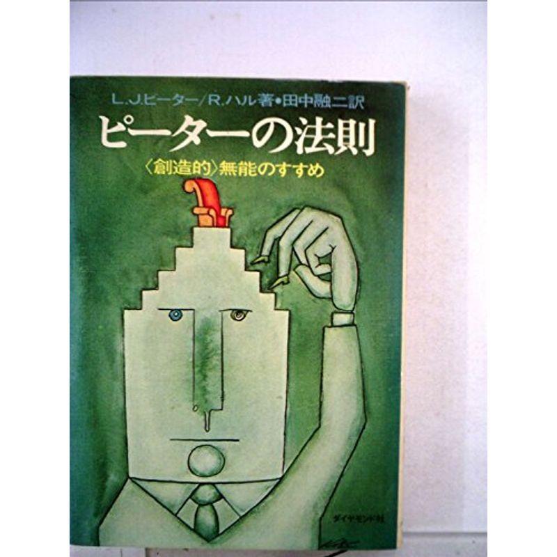 ピーターの法則?創造的無能のすすめ (1970年)