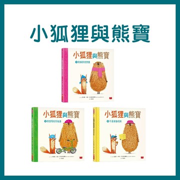 【手上拿書】小狐狸與熊寶：1我真的很想贏/2我會陪在你後面/3不是我偷吃的 不服輸 好想贏 好勝心 有自信 小天下 繪本