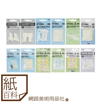 【紙百科】日本COPIC 酷筆客 - 麥克筆專用替換筆芯組(一二三代皆有)