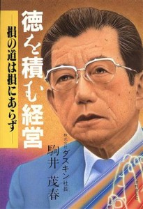  徳を積む経営 損の道は損にあらず／駒井茂春