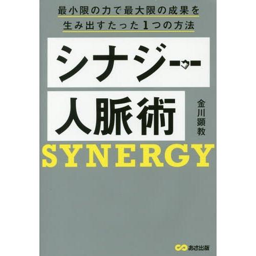 シナジー人脈術 最小限の力で最大限の成果を生み出すたった1つの方法