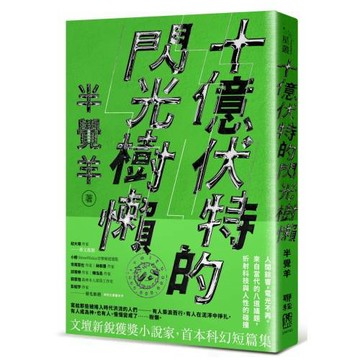 十億伏特的閃光樹懶
