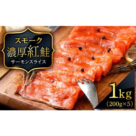 ふるさと納税 スモーク 紅鮭 スライス 200g×5パック 計1kg 魚介 海鮮 おつまみ おかず 北海道 知内 北海道知内町