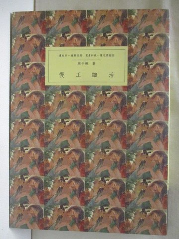 【書寶二手書T9／文學_NE3】慢工細活-詩文之美29