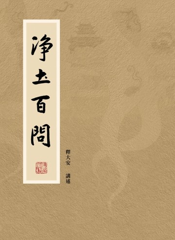 淨土百問