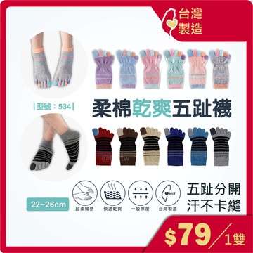 男女 五趾襪 乾爽 立體腳跟設計【台灣製現貨+發票】棉襪/男襪/女襪/五指短襪/型號:534【FAV】