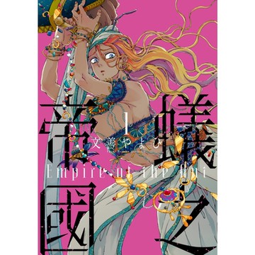 蟻之帝國 (1)_Readmoo 讀墨電子書