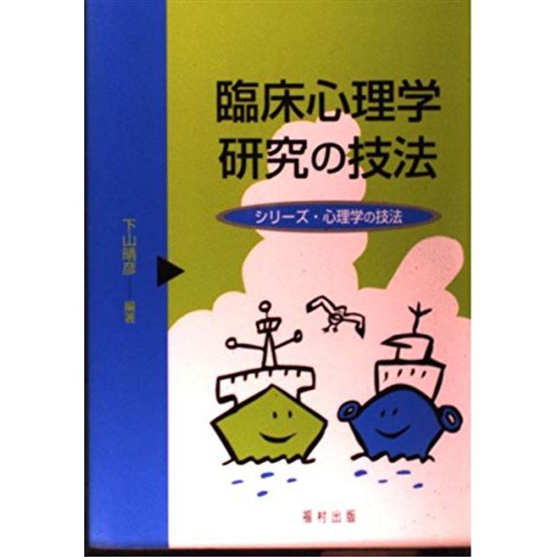 臨床心理学研究の技法 (シリーズ・心理学の技法)