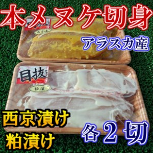 ジャンボ 本メヌケ 切身 各2切 西京漬け 粕漬け セット のし対応 お歳暮 お中元 ギフト BBQ 魚介 お惣菜