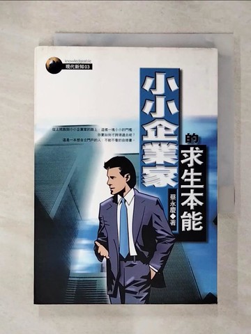 【書寶二手書T5／財經企管_UY7】小小企業家的求生本能_蔡 永慶
