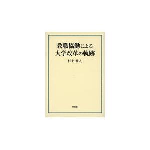 教職協働による大学改革の軌跡