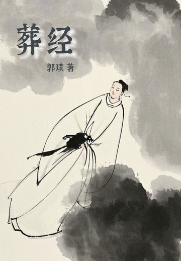 【電子書】葬经