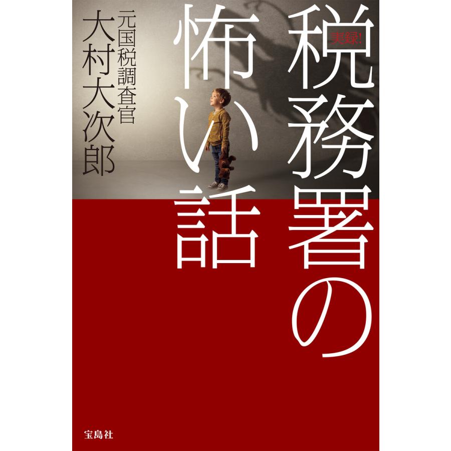 宝島社 実録 税務署の怖い話 大村大次郎