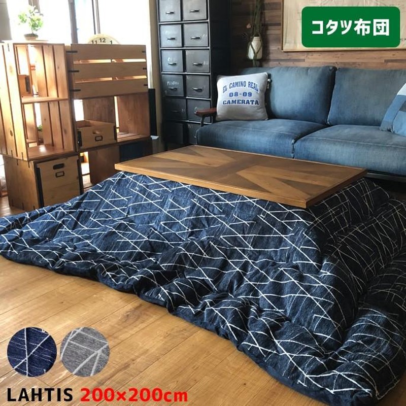 こたつ布団 イケヒコ こたつ掛け布団 ラハティ Lahtis 200×200cm