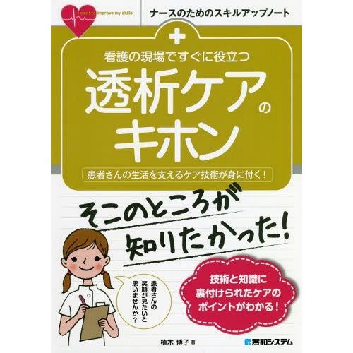 看護の現場ですぐに役立つ 透析ケアのキホン