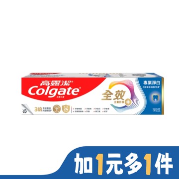 高露潔全效專業淨白牙膏150公克