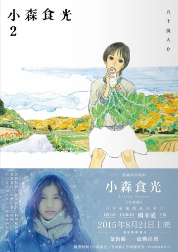小森食光2（電影《小森食光》原著作品）[二手書_全新]