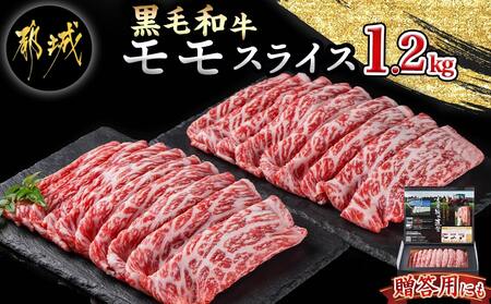 モモスライス1.2kg_18-4209_(都城市) 国産 黒毛和牛 和牛 モモスライス 1.2kg 600g×2パック