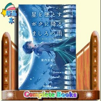 星を墜とすボクに降る ましろの雨 早川書房 藍内友紀 文庫 中古 通販 Lineポイント最大get Lineショッピング