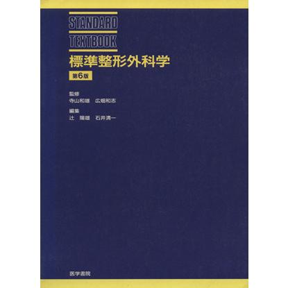 標準整形外科学　第６版／寺山和雄(著者)