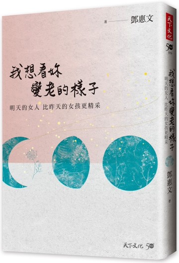 我想看妳變老的樣子︰明天的女人，比昨天的女孩更精采[二手書_良好]