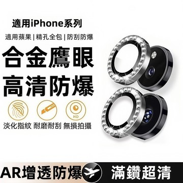 康寧藍寶石鏡頭貼 女神閃鑽款 適用於 蘋果 iPhone 17 16 15 14 13 12 Pro max 合金鏡頭貼