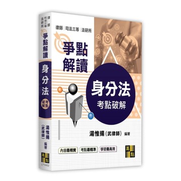 身分法考點破解爭點解讀(律師/司法三等/法研所)