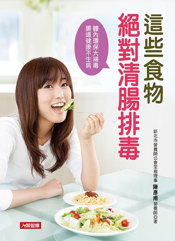 【電子書】這些食物絕對清腸排毒：體內環保大掃毒，腸道健康不生病