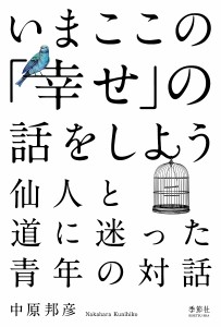 いまここの「幸せ」の話をしよう 仙人と道に迷った青年の対話 中原邦彦