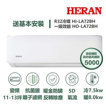 【HERAN 禾聯】家電速配LA耀金系列10-12坪反轉除塵5D氣流耀金防鏽抗菌銀離子濾網WIFI冷暖分離式冷氣HI-LA72BH/HO-LA72BH