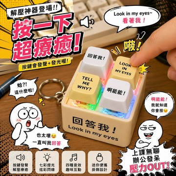 廢物專賣店 Look In My Eyes 回答我按鍵 發聲按鍵 語音按鍵 解壓按鍵 迷因按鍵 魔劍按鍵 聲光按鍵 創意
