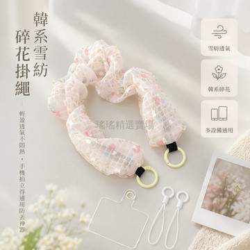 台灣出貨✨ 韓系碎花掛繩 手機殼防摔掛繩 手腕保護帶 雪紡材質短繩 拍立得相機通用 簡約百搭防丟繩