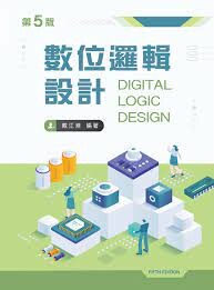 數位邏輯設計（第五版） (5版) 戴江淮 2023 文京