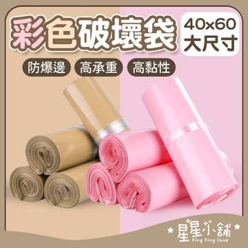 台灣現貨 彩色破壞袋40X60cm 大尺寸破壞袋 便利袋 包裝袋 打包快遞袋 opp 袋自黏袋 寄件包裝袋 星星小舖