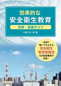 効果的な安全衛生教育 指導・講義のコツ 白崎淳一郎