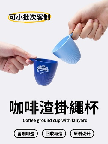 可客製咖啡渣杯帶掛繩