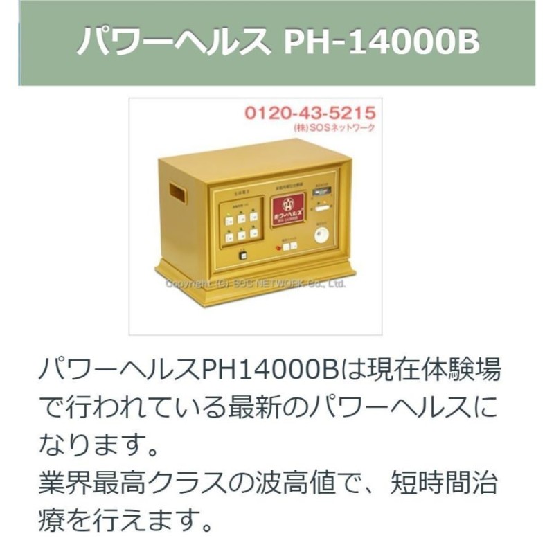 パワーヘルス PH-14000B 中古 特価ランク 3年保証 株式会社ヘルス 電位治療器 | LINEブランドカタログ