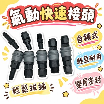 🔥99免運✨塑鋼氣動快速接頭氣管快速接頭氣泵空壓機軟管氣動槍木工氣泵自鎖  🌸