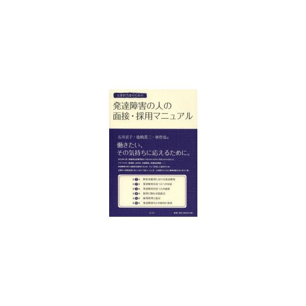 人事担当者のための発達障害の人の面接・採用マニュアル