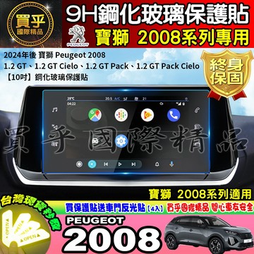 【現貨】2024年後 寶獅 Peugeot 2008 1.2 GT Pack Cielo 鋼化 保護貼 中控 車機 螢幕