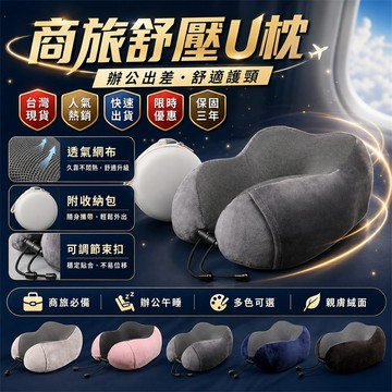 新品必買👍U型枕 U形枕 飛機枕 飛機U型枕 旅行U型枕 辦公室U型枕 午休U型枕 學生U型枕 記憶棉U型枕 收納頸枕